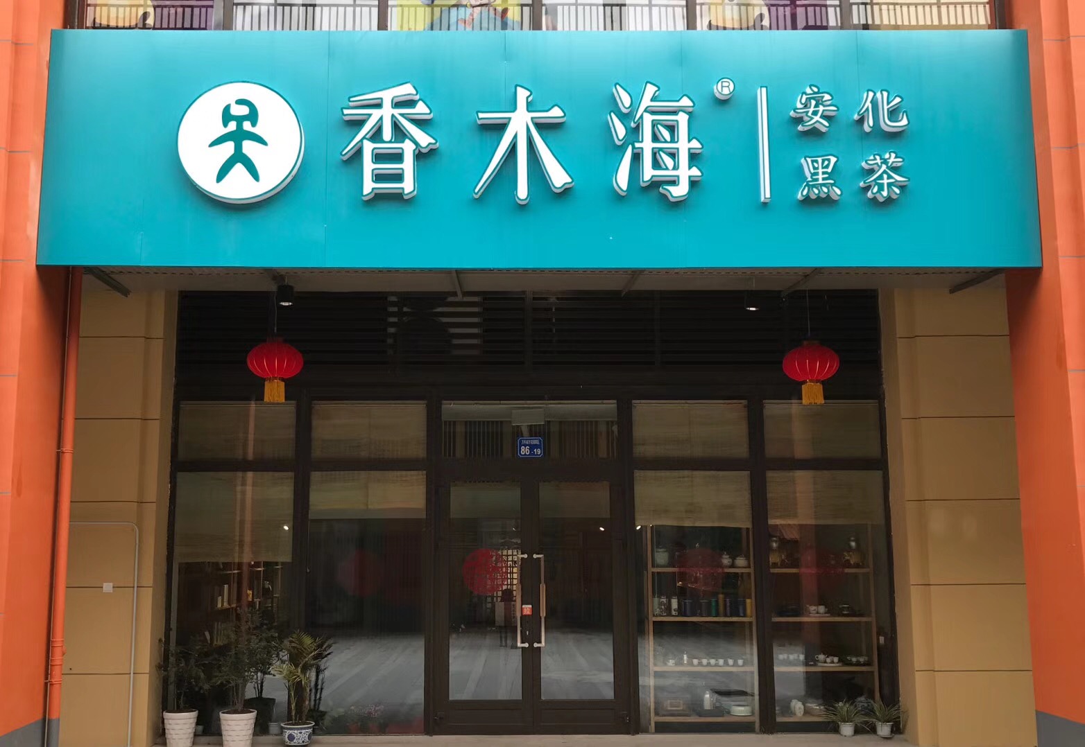 香木海黑茶加盟店